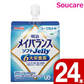 メイバランス ソフト JELLY ヨーグルト味 ソフトゼリー 200kcal 125ml 24本 明治 meiji meiji 介護食 防災 備蓄 常温 保存 栄養補助 栄養補給
