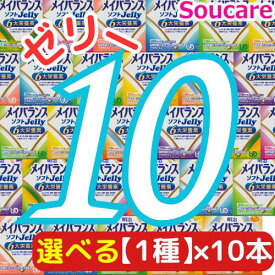 選べる1種類×10本 メイバランス ソフト JELLY 合計10本 ソフトゼリー200kcal 125ml 明治 meiji 介護食 防災 備蓄 栄養補助 栄養補給高齢者 ゼリー スイーツ