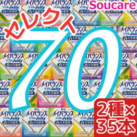 介護食明治 メイバランス ソフト JELLY 選べる2種類×35本 合計70本 ソフトゼリー200kcal 125ml meiji 介護食 防災 備蓄 栄養補助 栄養補給高齢者 ゼリー スイーツ