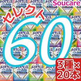 介護食明治 メイバランス ソフト JELLY 選べる3種類×20本 合計60本 ソフトゼリー200kcal 125ml meiji 介護食 防災 備蓄 栄養補助 栄養補給高齢者 ゼリー スイーツ