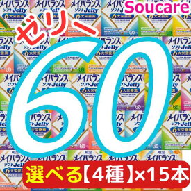 ★1個プレゼント★選べる4種類×15本 メイバランス ソフト JELLY 合計60本 ソフトゼリー200kcal 125ml 明治 meiji 介護食 防災 備蓄 栄養補助 栄養補給高齢者 ゼリー スイーツ