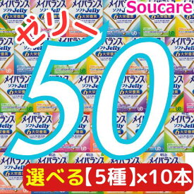 選べる5種類×10本 メイバランス ソフト JELLY 合計50本 ソフトゼリー200kcal 125ml 明治 meiji 介護食 防災 備蓄 栄養補助 栄養補給高齢者 ゼリー スイーツ