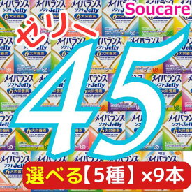 選べる5種類×9本 メイバランス ソフト JELLY 合計45本 ソフトゼリー200kcal 125ml 明治 meiji 介護食 防災 備蓄 栄養補助 栄養補給高齢者 ゼリー スイーツ