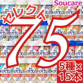 介護食明治 メイバランス Mini カップ 選べる5種類×15本 合計75本 200kcal 125ml meiji 介護食 防災 備蓄 常温 保存 栄養補助 栄養補給 メイバランスミニ 施設 まとめ買い