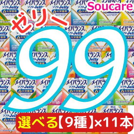 選べる9種類×11本 メイバランス ソフト JELLY 合計99本 ソフトゼリー200kcal 125ml 明治 meiji 介護食 防災 備蓄 栄養補助 栄養補給高齢者 ゼリー スイーツ