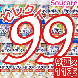 介護食明治 メイバランス Mini カップ 選べる9種類×11本 合計99本 200kcal 125ml meiji 介護食 防災 備蓄 常温 保存 栄養補助 栄養補給 メイバランスミニ 施設 まとめ買い