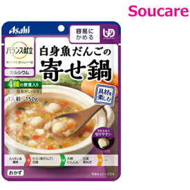 介護食 アサヒグループ食品 バランス献立 白身魚だんごの寄せ鍋 150g 単品販売 区分1 容易にかめる 食事 食事サポート 手軽 介護食 おかず レトルト やわらか