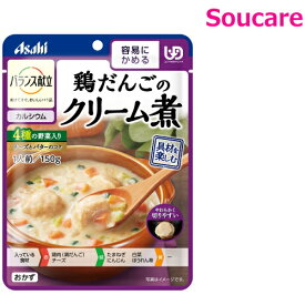 介護食 アサヒグループ食品 バランス献立 鶏だんごのクリーム煮 150g 単品販売 区分1 容易にかめる 食事 食事サポート 手軽 介護食 おかず レトルト やわらか