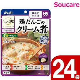 介護食 アサヒグループ食品 バランス献立 鶏だんごのクリーム煮 150g 24袋 区分1 容易にかめる 食事 食事サポート 手軽 介護食 おかず レトルト やわらか