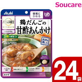 介護食 アサヒグループ食品 バランス献立 鶏だんごの甘酢あんかけ 150g 24袋 区分1 容易にかめる 食事 食事サポート 手軽 介護食 おかず レトルト やわらか