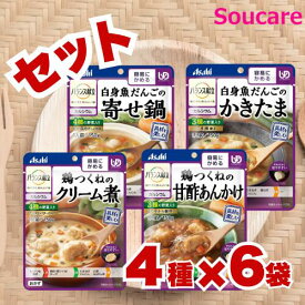 ★★マラソン限定クーポン対象★★ 介護食 レトルト アサヒグループ食品 バランス献立 容易にかめる おかず4種6個セット 24袋 区分1 容易にかめる 食事 食事サポート防災 常温 手軽 栄養補助 介護食 やわらか食 やわらかい