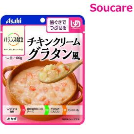 介護食 アサヒグループ食品 バランス献立 チキンクリームグラタン風 100g 単品販売 区分2 歯茎でつぶせる 食事 食事サポート 手軽 介護食 おかず 主食 レトルト やわらか