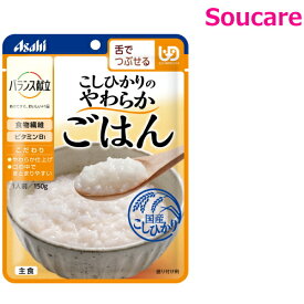 介護食 アサヒグループ食品 バランス献立 こしひかりのやわらかごはん 単品販売 150g 区分3 舌でつぶせる 食事 食事サポート 手軽 介護食 おかず 主食 レトルト やわらか