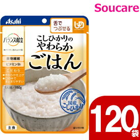 介護食 アサヒグループ食品 バランス献立 こしひかりのやわらかごはん 150g 120袋 区分3 舌でつぶせる 食事 食事サポート 手軽 介護食 おかず 主食 レトルト やわらか