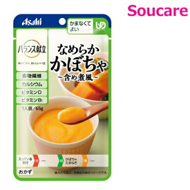 介護食 アサヒグループ食品 バランス献立 なめらかおかず なめらかかぼちゃ 含め煮風 単品販売 65g 区分4 かまなくてよい 食事 食事サポート 手軽 介護食 おかず レトルト やわらか