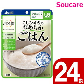 介護食 アサヒグループ食品 バランス献立 こしひかりのなめらかごはん 150g 24袋 区分4 かまなくてよい 食事 食事サポート 手軽 介護食 おかず レトルト やわらか