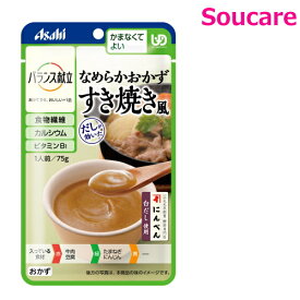 介護食 アサヒグループ食品 バランス献立 なめらかおかず すき焼き風 75g 単品販売 区分4 かまなくてよい 食事 食事サポート 手軽 介護食 おかず レトルト やわらか