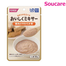 介護食 ホリカフーズ おいしくミキサー 豚肉のやわらか煮 50g 単品販売 区分4 かまなくてよい 食事 食事サポート 手軽 介護食 おかず 嚥下補助 嚥下障害 レトルト やわらか ミキサー食