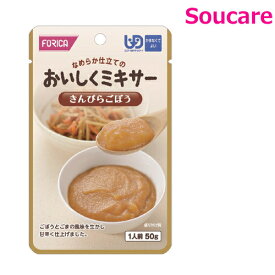 おいしくミキサー きんぴらごぼう 50g 単品販売 ホリカフーズ 食事 食事サポート防災 常温 手軽 栄養補助 介護食 食べやすい やわらかい 柔らかい 嚥下補助 嚥下障害 レトルト ミキサー食 区分4 かまなくてよい