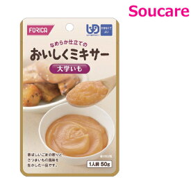 介護食 ホリカフーズ おいしくミキサー 大学いも 50g 単品販売 区分4 かまなくてよい 食事 食事サポート 手軽 介護食 おかず 主食 嚥下補助 嚥下障害 レトルト やわらか ミキサー食