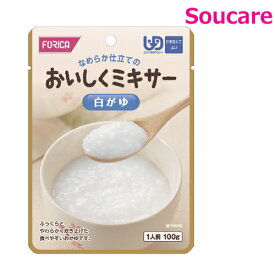 介護食 ホリカフーズ おいしくミキサー 白がゆ 100g 単品販売 区分4 かまなくてよい 食事 食事サポート 手軽 介護食 おかず 主食 嚥下補助 嚥下障害 レトルト やわらか ミキサー食