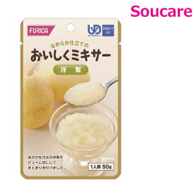 介護食 ホリカフーズ おいしくミキサー 洋梨 50g 単品販売 区分4 かまなくてよい 食事 食事サポート 手軽 介護食 おかず 主食 嚥下補助 嚥下障害 レトルト やわらか ミキサー食