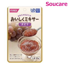 おいしくミキサー ぶどう 50g 単品販売 ホリカフーズ 食事 食事サポート防災 常温 手軽 栄養補助 介護食 食べやすい やわらかい 柔らかい 嚥下補助 嚥下障害 レトルト ミキサー食 区分4 かまなくてよい