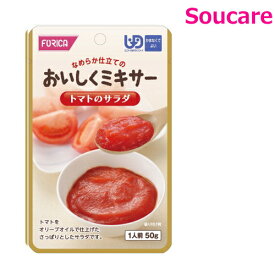 おいしくミキサー トマトのサラダ 50g 単品販売 ホリカフーズ 食事 食事サポート防災 常温 手軽 栄養補助 介護食 食べやすい やわらかい 柔らかい 嚥下補助 嚥下障害 レトルト ミキサー食 区分4 かまなくてよい