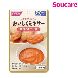 介護食 ホリカフーズ おいしくミキサー 鶏肉のトマト煮 50g 単品販売 区分4 かまなくてよい 食事 食事サポート 手軽 介護食 おかず 主食 嚥下補助 嚥下障害 レトルト やわらか ミキサー食