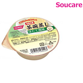 栄養支援 茶碗蒸し ほたて風味 75g 単品販売 ホリカフーズ 食事 食事サポート栄養補助 栄養補給 防災 常備 常温 手軽 栄養補助 病中病後 介護食 消化のよい やわらかい 柔らかい たんぱく質 高エネルギー