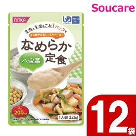 ホリカフーズ なめらか定食 八宝菜 225g (760027) 12袋セット 区分4 かまなくてよい 食事サポート 介護食 流動食 手軽 介護食 おかず 主食と主菜