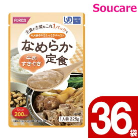 ホリカフーズ なめらか定食 牛肉すきやき 225g (760027) 36袋セット 区分4 かまなくてよい 食事サポート 介護食 流動食 手軽 介護食 おかず 主食と主菜