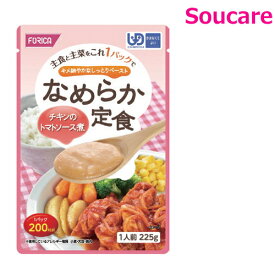 ホリカフーズ なめらか定食 チキンのトマトソース煮 225g (760027) 単品販売 区分4 かまなくてよい 食事サポート 介護食 流動食 手軽 介護食 おかず 主食と主菜