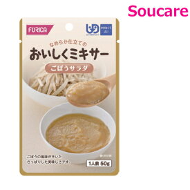 おいしくミキサー ごぼうサラダ 50g 単品販売 ホリカフーズ 食事 食事サポート防災 常温 手軽 栄養補助 介護食 食べやすい やわらかい 柔らかい 嚥下補助 嚥下障害 レトルト ミキサー食 区分4 かまなくてよい