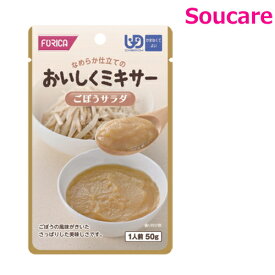 介護食 ホリカフーズ おいしくミキサー ごぼうサラダ 50g 単品販売 区分4 かまなくてよい 食事 食事サポート 手軽 介護食 おかず 主食 嚥下補助 嚥下障害 レトルト やわらか ミキサー食