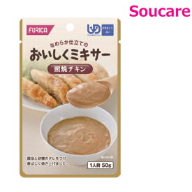 おいしくミキサー 照焼チキン 50g 単品販売 ホリカフーズ 食事 食事サポート防災 常温 手軽 栄養補助 介護食 食べやすい やわらかい 柔らかい 嚥下補助 嚥下障害 レトルト ミキサー食 区分4 かまなくてよい