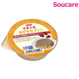 栄養支援 あずきのプリン 54g 84kcal 単品販売 ホリカフーズ 食事 食事サポート防災 常温 手軽 栄養補助 介護食 食べやすい やわらかい 柔らかい 嚥下補助 嚥下障害 デザート おやつ たんぱく質5.6g