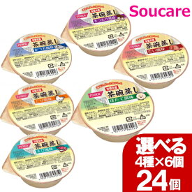 選べる 4種×6個 栄養支援 茶碗蒸し 合計24個 ホリカフーズ 食事 食事サポート栄養補助 栄養補給 防災 常備 常温 手軽 栄養補助 病中病後 介護食 消化のよい やわらかい 柔らかい たんぱく質 高エネルギー