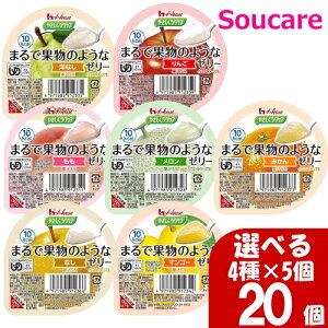 高齢者 ゼリー 栄養補給 選べる 4種×5個 やさしくラクケア まるで果物のようなゼリー 60g 20個 ハウス食品 食事 食事サポート 手軽 栄養補助 介護食 デザート 区分3 舌でつぶせる