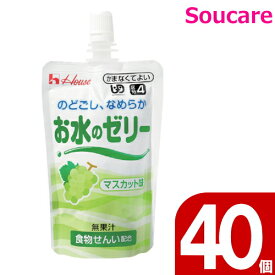 介護食 ハウス食品 お水のゼリー マスカツト味 120g 40個セット 熱中症対策 ゼリー 介護 高齢者 区分4 かまなくてよい