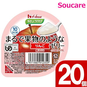 高齢者 ゼリー 栄養補給 やさしくラクケア まるで果物のようなゼリー りんご 60g 20個 ハウス食品 食事 食事サポート 手軽 栄養補助 介護食 デザート 区分3 舌でつぶせる