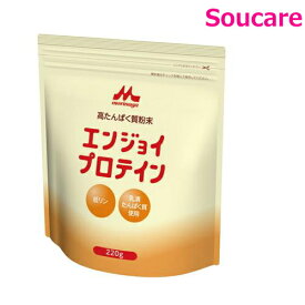 エンジョイプロテイン 220g 0647101 1袋 森永 クリニコ 食事 食事サポート 介護 手軽 栄養補助 生活習慣 健康維持