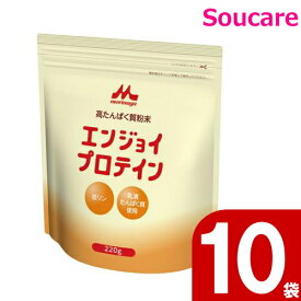 エンジョイプロテイン 220g 0647101 10袋セット 森永 クリニコ 食事 食事サポート 介護 手軽 栄養補助 生活習慣 健康維持