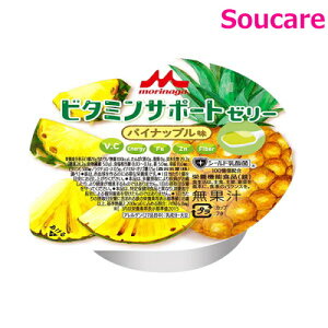 ビタミンサポートゼリー パイナップル味 78g 0653249 単品販売 森永 クリニコ 食事 食事サポート 介護 手軽 栄養補助 生活習慣 健康維持
