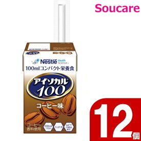 介護食 ネスレ日本 アイソカル100 コーヒー味 100mL 12本 食事 食事サポート 介護 手軽 栄養補助 生活習慣 健康維持
