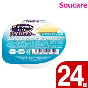 アイソカルゼリー ハイカロリー レアチーズケーキ味 66g 24個 ネスレ日本 食事 食事サポート 介護 手軽 栄養補助 生活習慣 健康維持