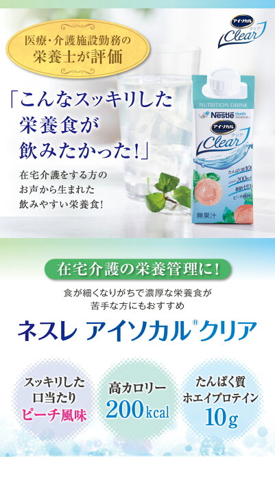 バーゲンセール アイソカルクリア ピーチ風味 200mL ネスレ日本 栄養補給 飲みきりサイズ 介護飲料 ドリンク デザート 手軽 人気商品 介護食品 日本製 Nestle(ネスレ) アイソカル クリア clear ピーチ風味 (200ml×20本セット) 栄養補助食品 栄養ドリンク (ホエイ プロテイ