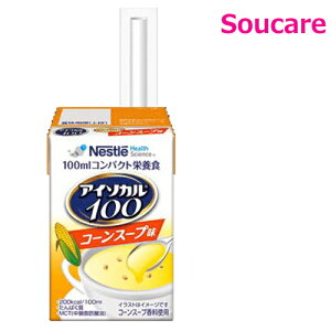 アイソカル100 コーンスープ味 100mL 単品販売 ネスレ日本 食事 食事サポート 介護 手軽 栄養補助 生活習慣 健康維持