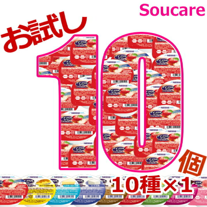 楽天市場】介護食 ネスレ アイソカルゼリー ハイカロリー お試しセット 66g 合計10個 10種×1個 ネスレ日本 食事 食事サポート 介護 手軽 栄養補助 生活習慣 健康維持 : 介護用品 介護食品 爽ケア 楽天市場】介護食 ネスレ アイソカルゼリー ハイカロリー お試しセット 66g 合計10個 10種×1個 ネスレ日本 食事 食事サポート 介護 手軽 栄養補助 生活習慣 健康維持 : 介護用品 介護食品 爽ケア