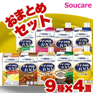 まとめ買い 36本 アイソカル100 9種×4本 100mL ネスレ日本 食事 食事サポート 介護 手軽 栄養補助 生活習慣 健康維持